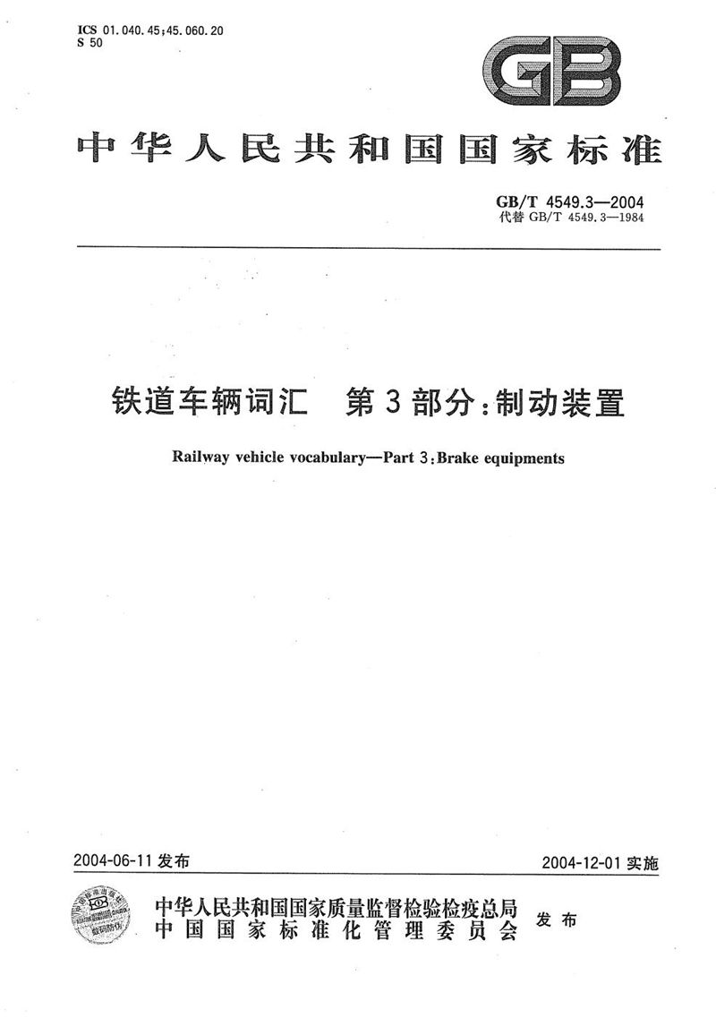 GB/T 4549.3-2004 铁道车辆词汇  第3部分:制动装置