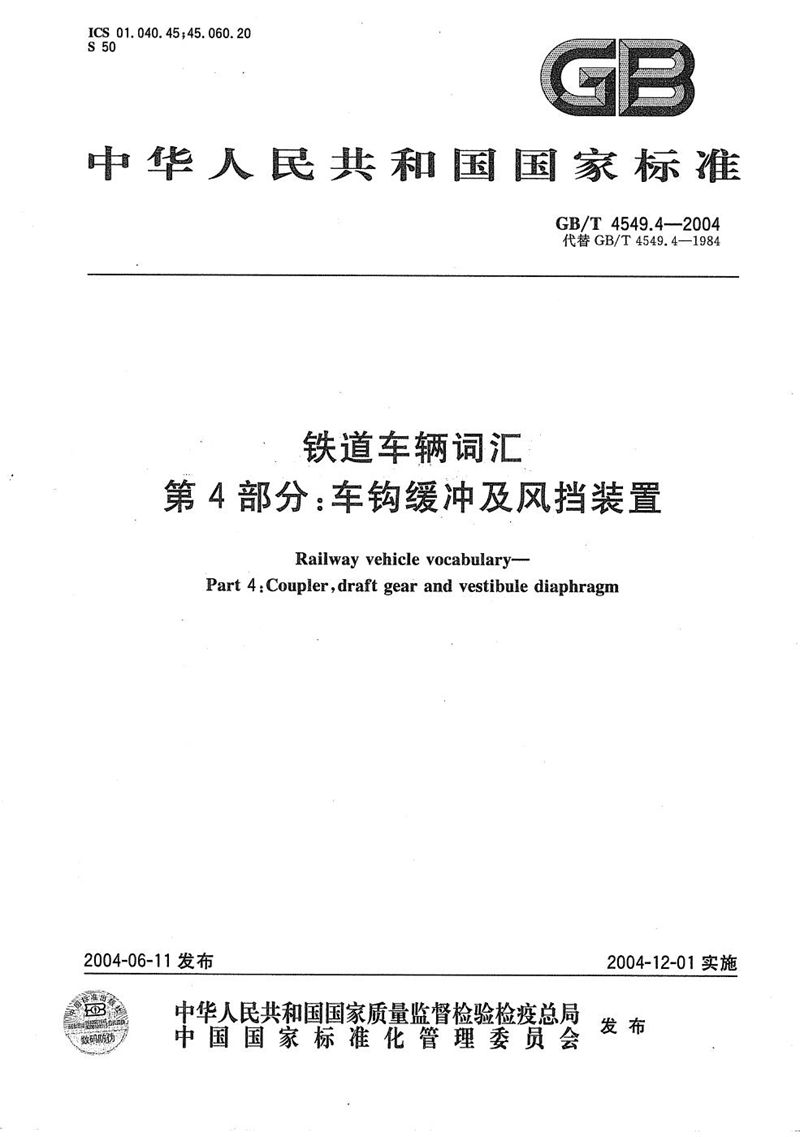 GB/T 4549.4-2004 铁道车辆词汇  第4部分:车钩缓冲及风挡装置