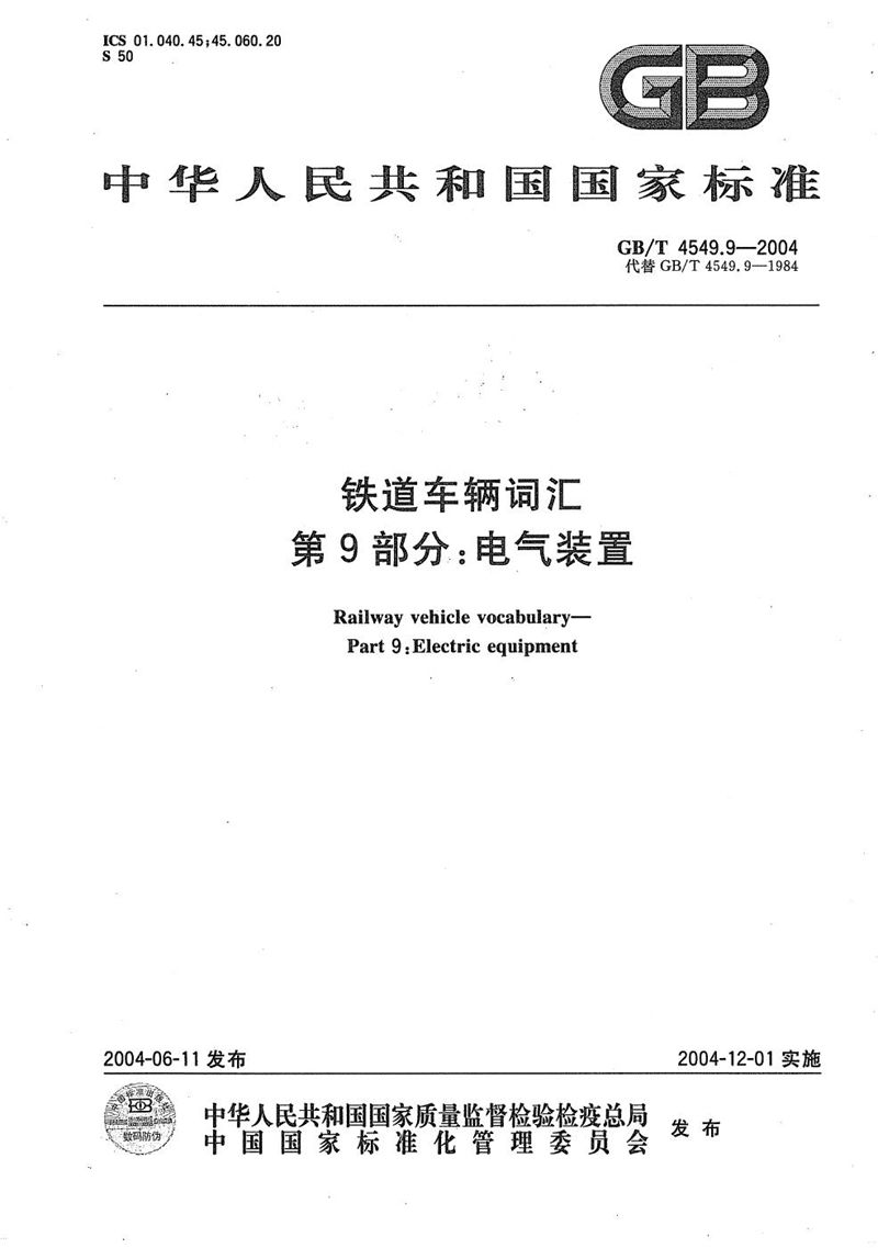 GB/T 4549.9-2004 铁道车辆词汇  第9部分:电气装置