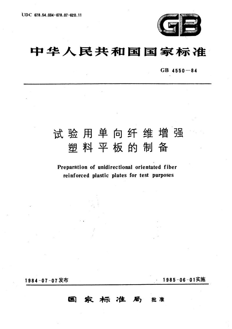 GB/T 4550-1984 试验用单向纤维增强塑料平板的制备