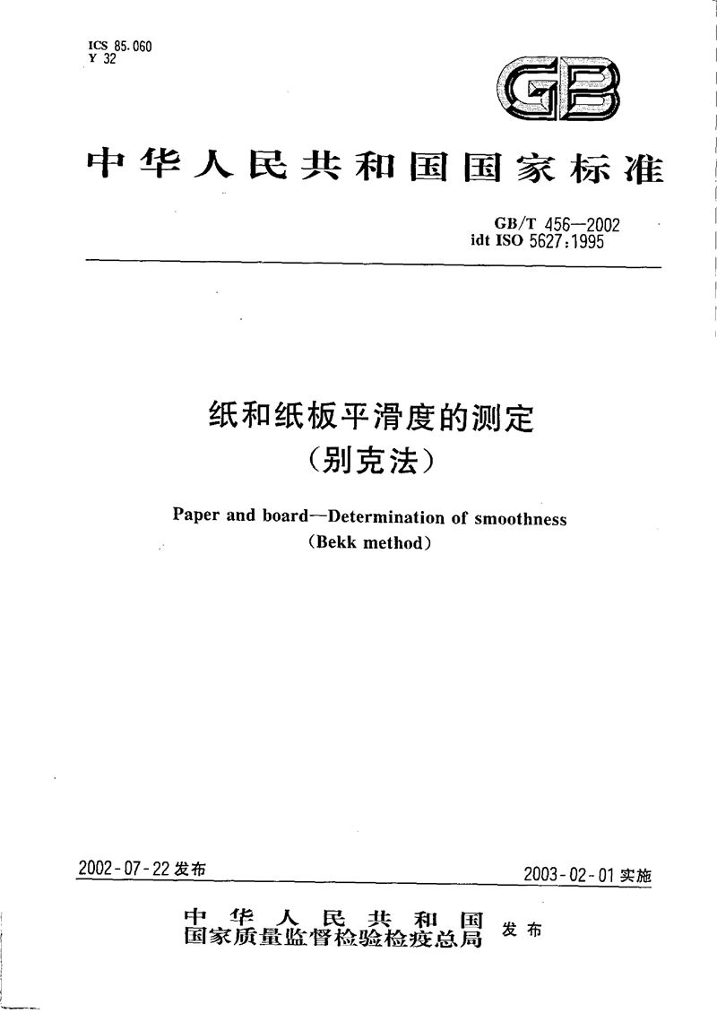 GB/T 456-2002 纸和纸板平滑度的测定(别克法)