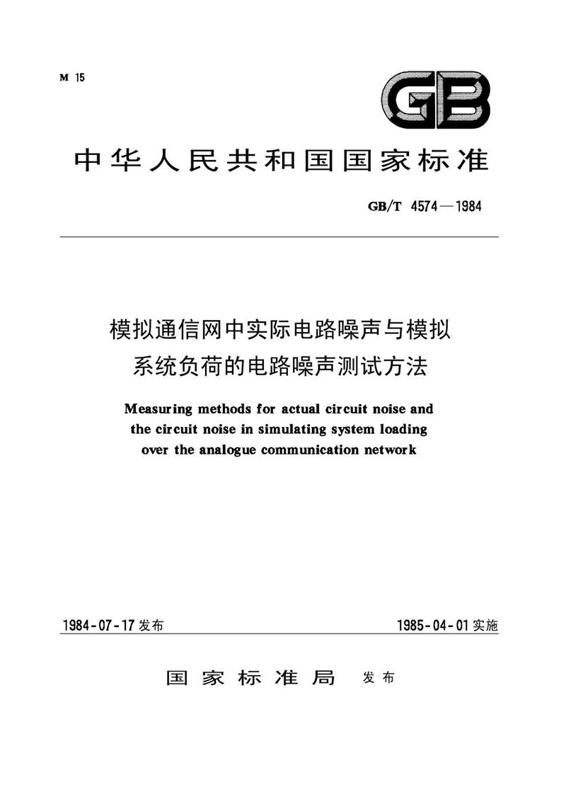 GB/T 4574-1984 模拟通信网中实际电路噪声与模拟系统负荷的电路噪声测试方法