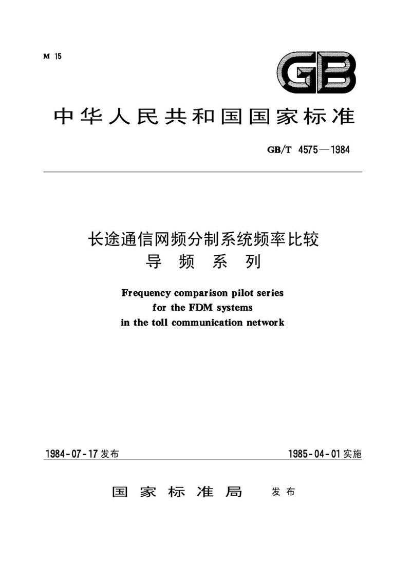 GB/T 4575-1984 长途通信网频分制系统频率比较导频系列