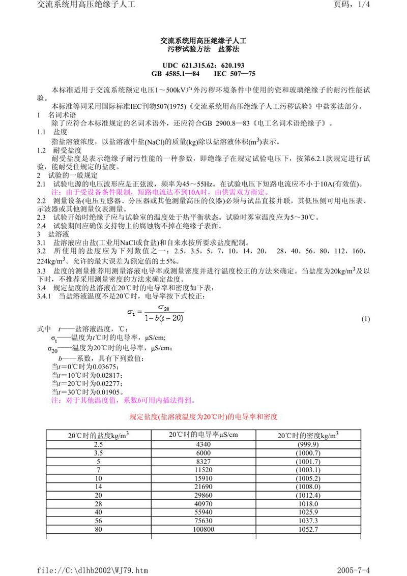 GB/T 4585.1-1984 交流系统用高压绝缘子人工污秽试验方法  盐雾法