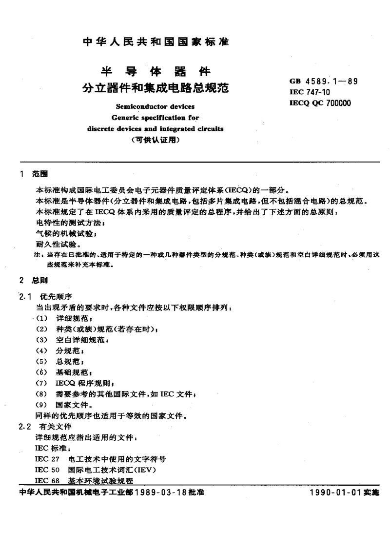 GB/T 4589.1-1989 半导体器件  分立器件和集成电路总规范 (可供认证用)