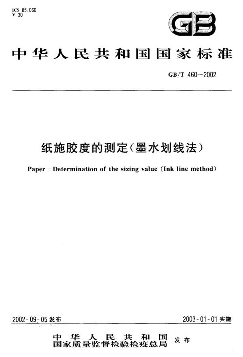 GB/T 460-2002 纸施胶度的测定(墨水划线法)