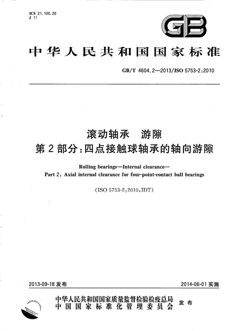 GB/T 4604.2-2013 滚动轴承  游隙  第2部分：四点接触球轴承的轴向游隙