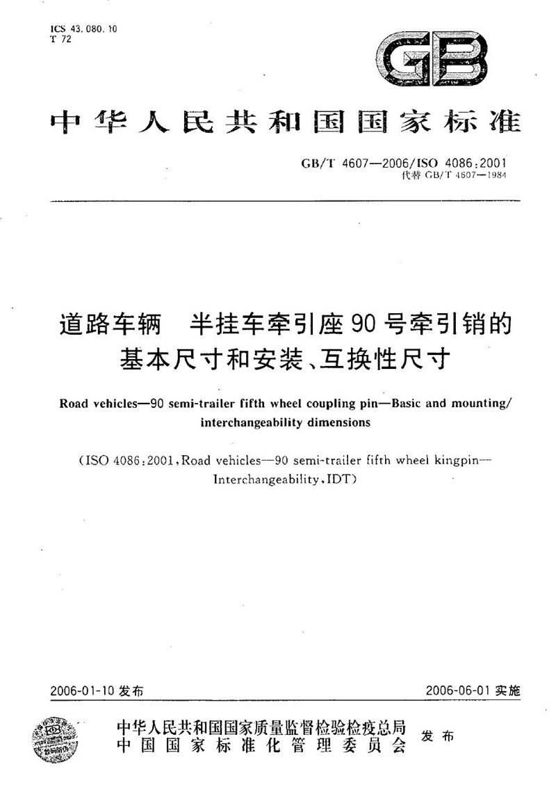 GB/T 4607-2006 道路车辆 半挂车牵引座90号牵引销的基本尺寸和安装、互换性尺寸