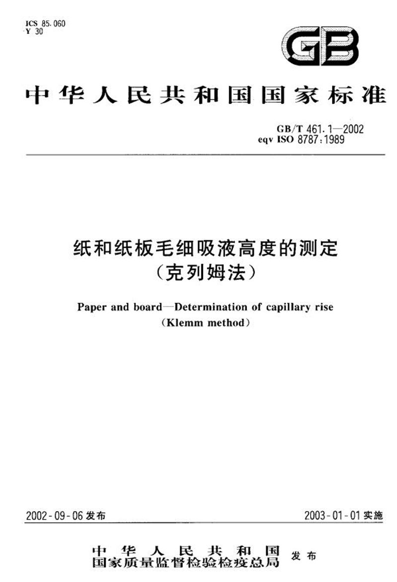 GB/T 461.1-2002 纸和纸板毛细吸液高度的测定(克列姆法)