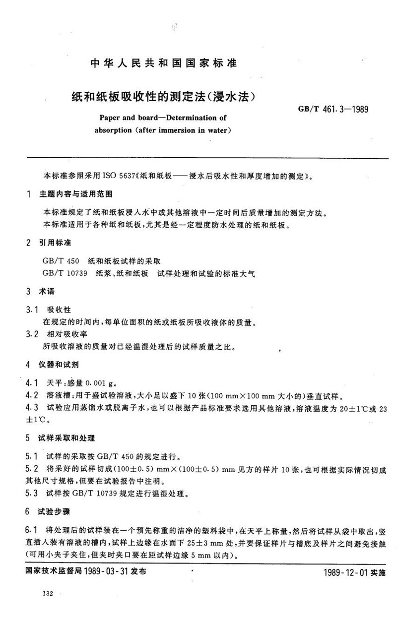 GB/T 461.3-1989 纸和纸板吸收性的测定法 (浸水法)