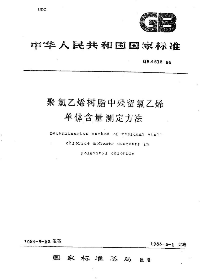 GB/T 4615-1984 聚氯乙烯树脂中残留氯乙烯单体含量测定方法