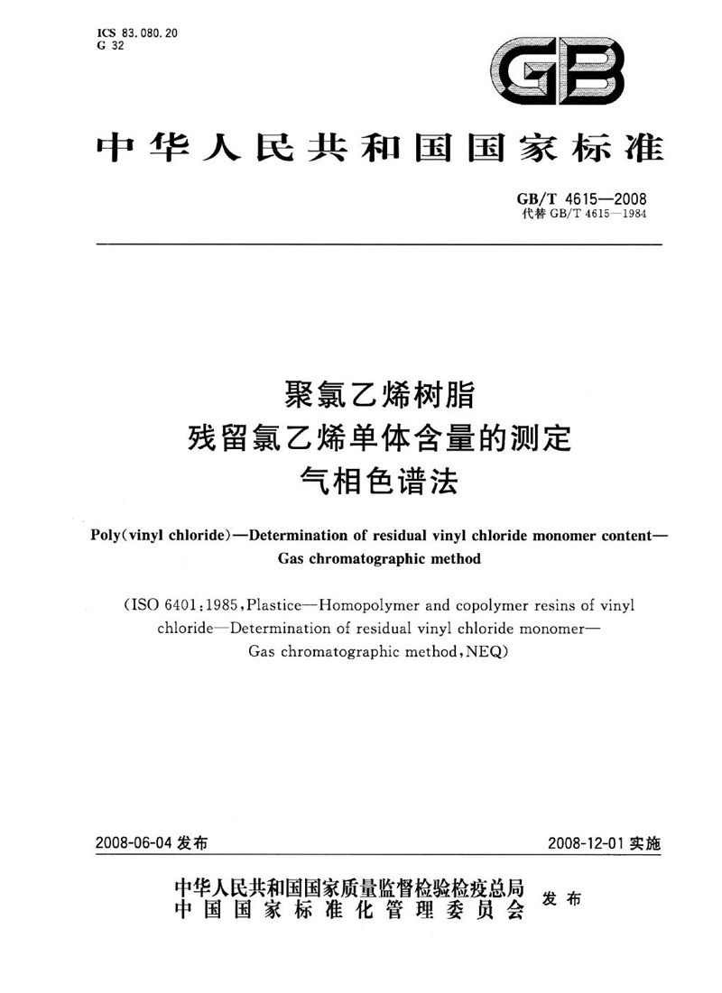 GB/T 4615-2008 聚氯乙烯树脂  残留氯乙烯单体含量的测定  气相色谱法