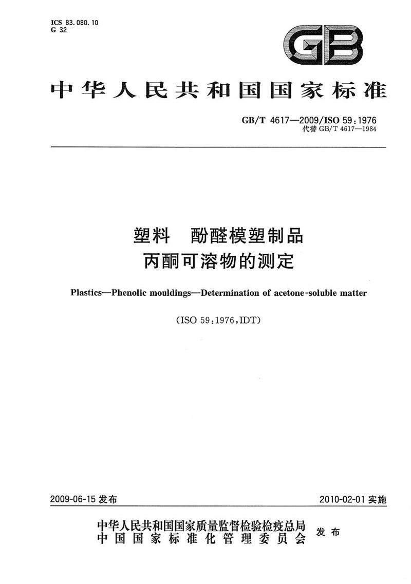 GB/T 4617-2009 塑料  酚醛模塑制品  丙酮可溶物的测定