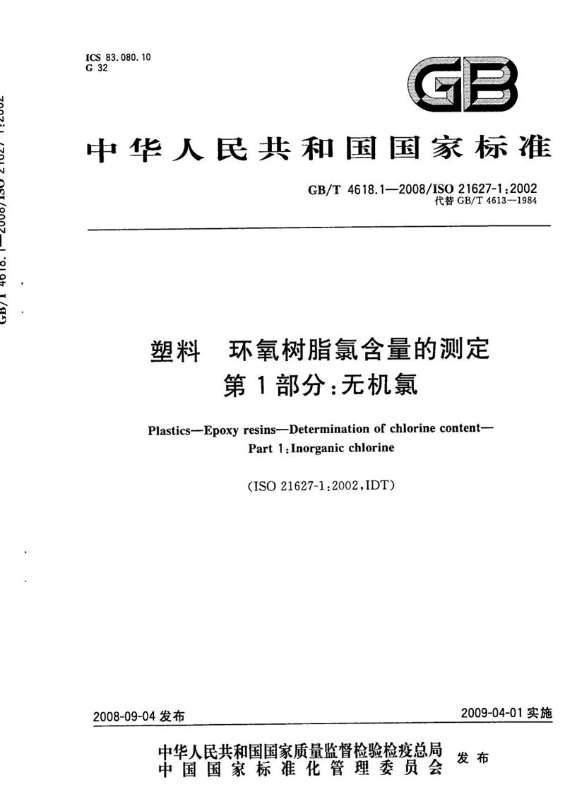 GB/T 4618.1-2008 塑料　环氧树脂氯含量的测定　第1部分：无机氯