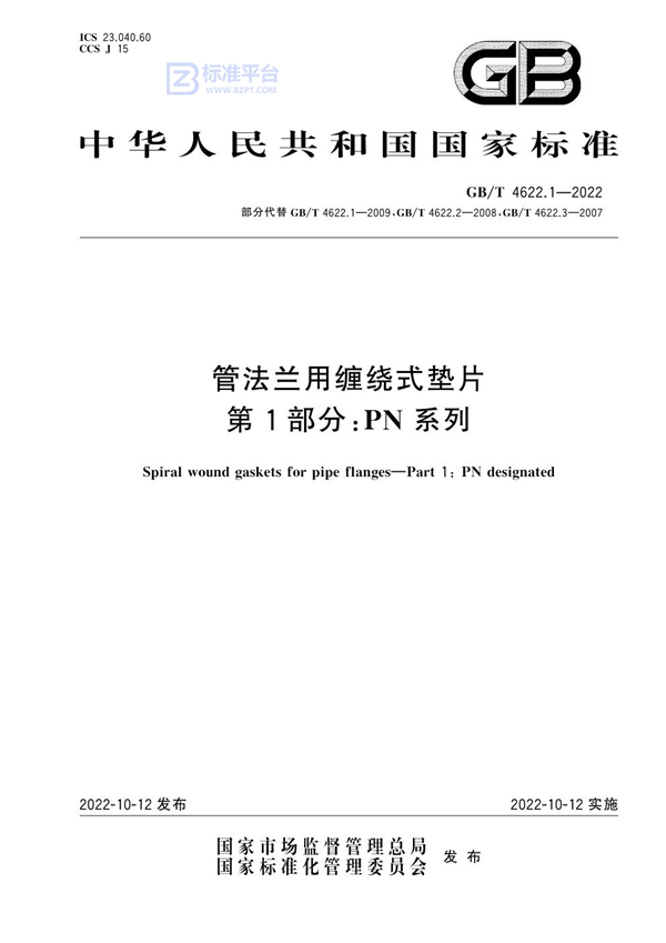 GB/T 4622.1-2022 管法兰用缠绕式垫片 第1部分：PN系列