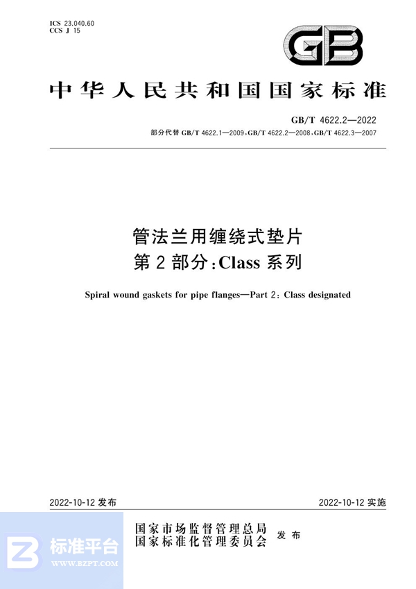 GB/T 4622.2-2022 管法兰用缠绕式垫片 第2部分：Class系列