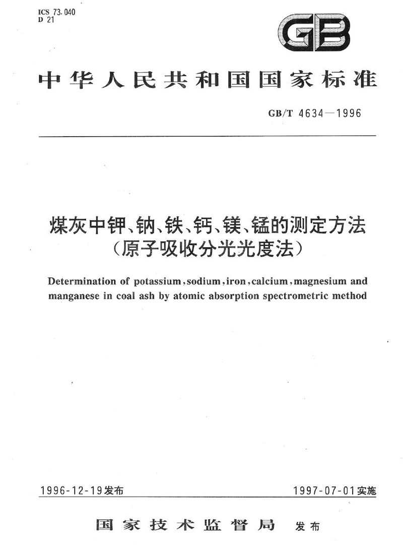 GB/T 4634-1996 煤灰中钾、钠、铁、钙、镁、锰的测定方法(原子吸收分光光度法)