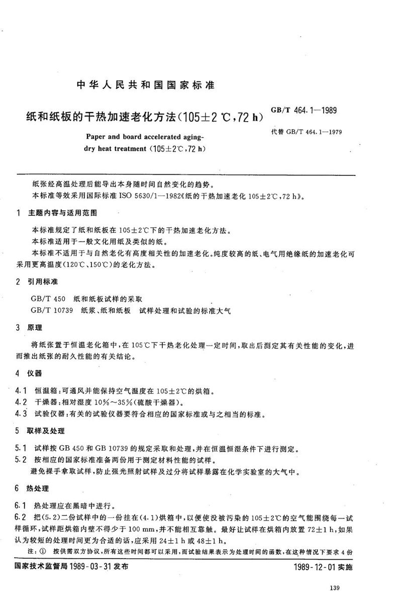 GB/T 464.1-1989 纸和纸板的干热加速老化方法 (105±2℃，72h)