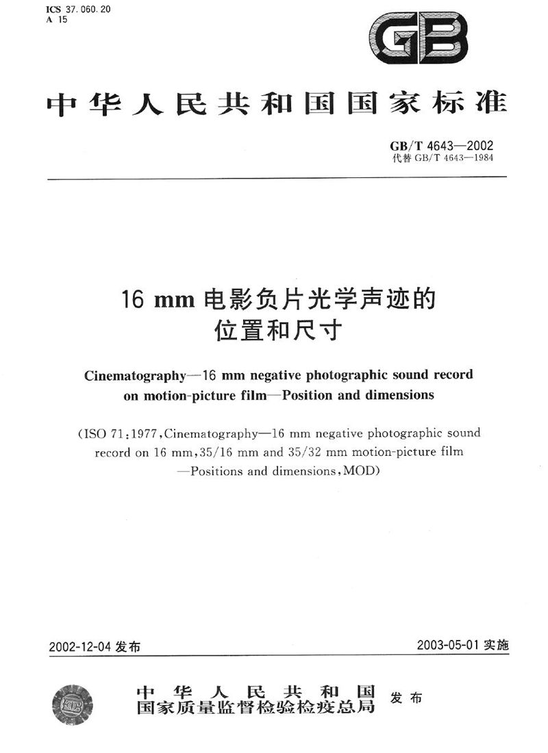 GB/T 4643-2002 16mm电影负片光学声迹的位置和尺寸