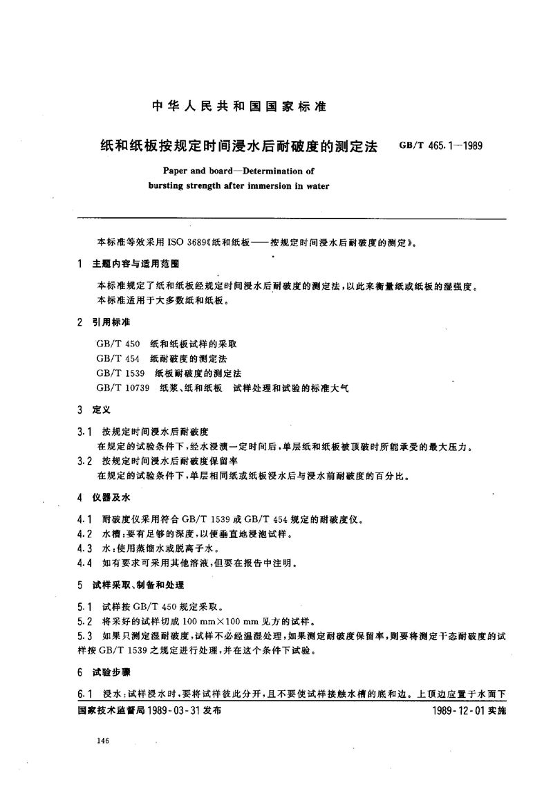 GB/T 465.1-1989 纸和纸板按规定时间浸水后耐破度的测定法