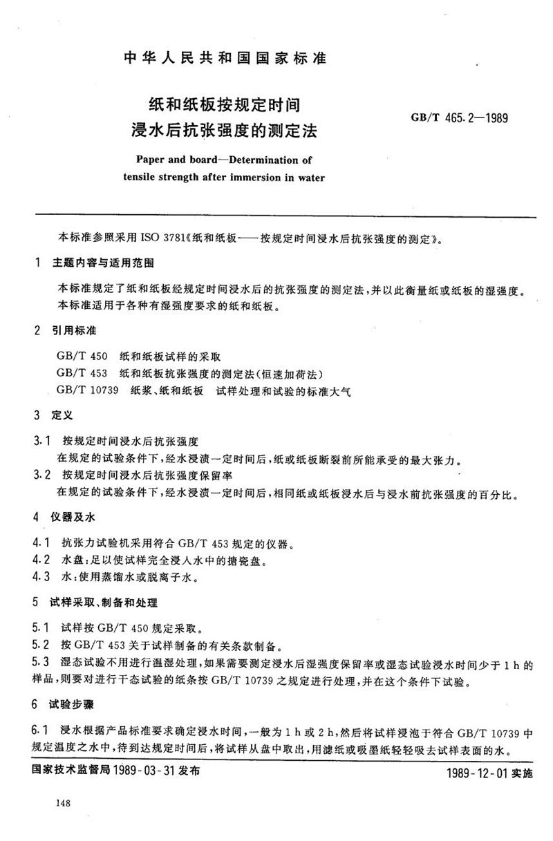 GB/T 465.2-1989 纸和纸板按规定时间浸水后抗张强度的测定法