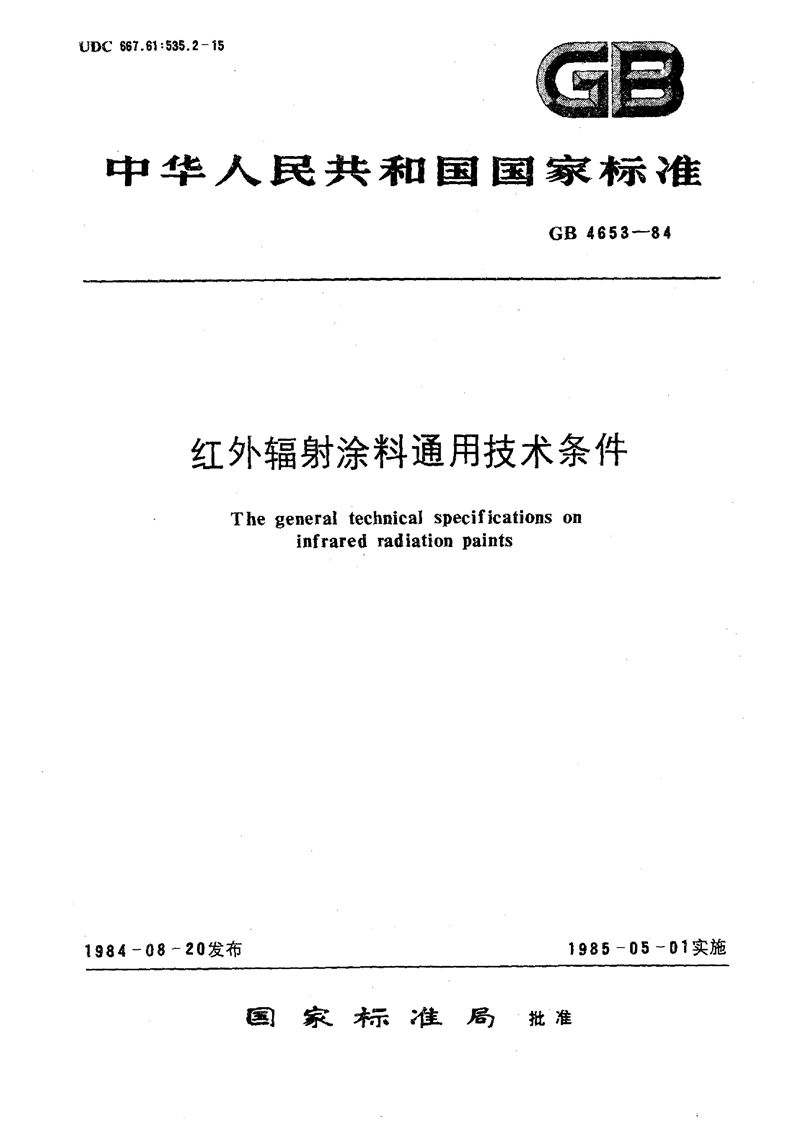 GB/T 4653-1984 红外辐射涂料通用技术条件