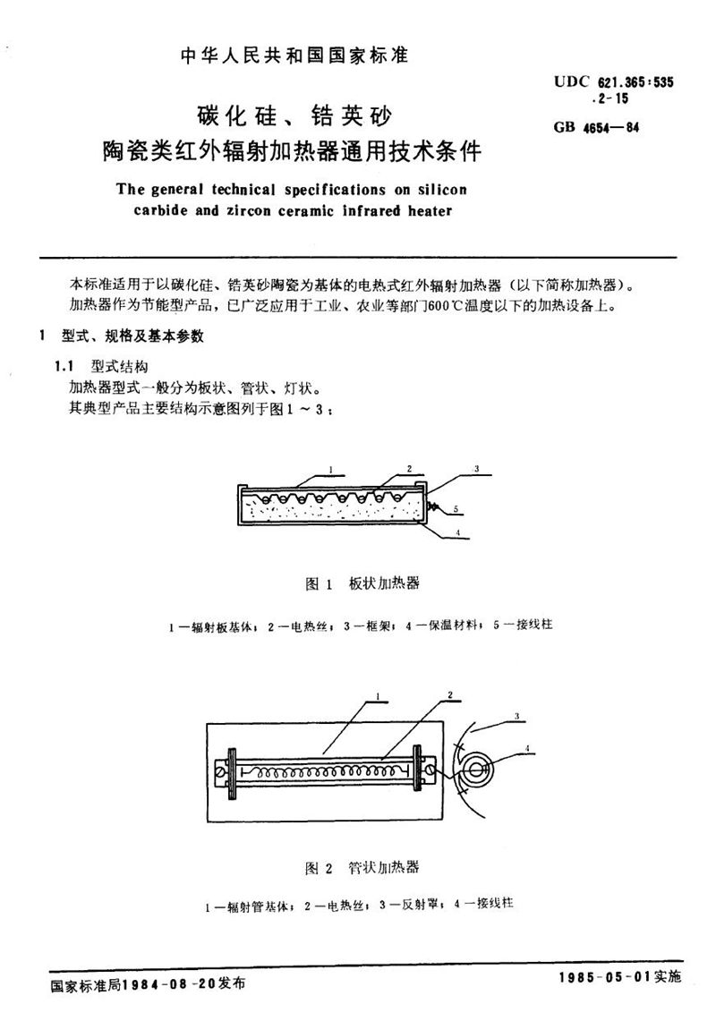 GB/T 4654-1984 碳化硅、锆英砂、陶瓷类红外辐射加热器通用技术条件