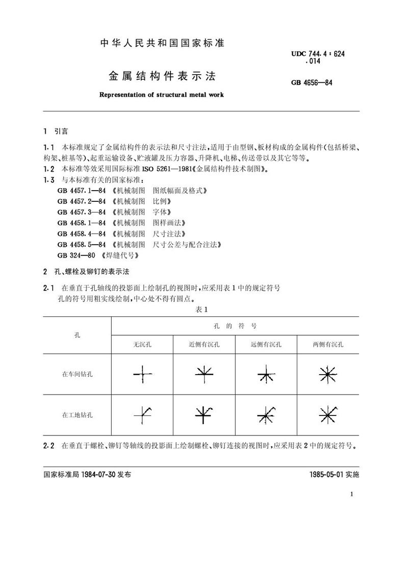 GB/T 4656-1984 金属结构件表示法