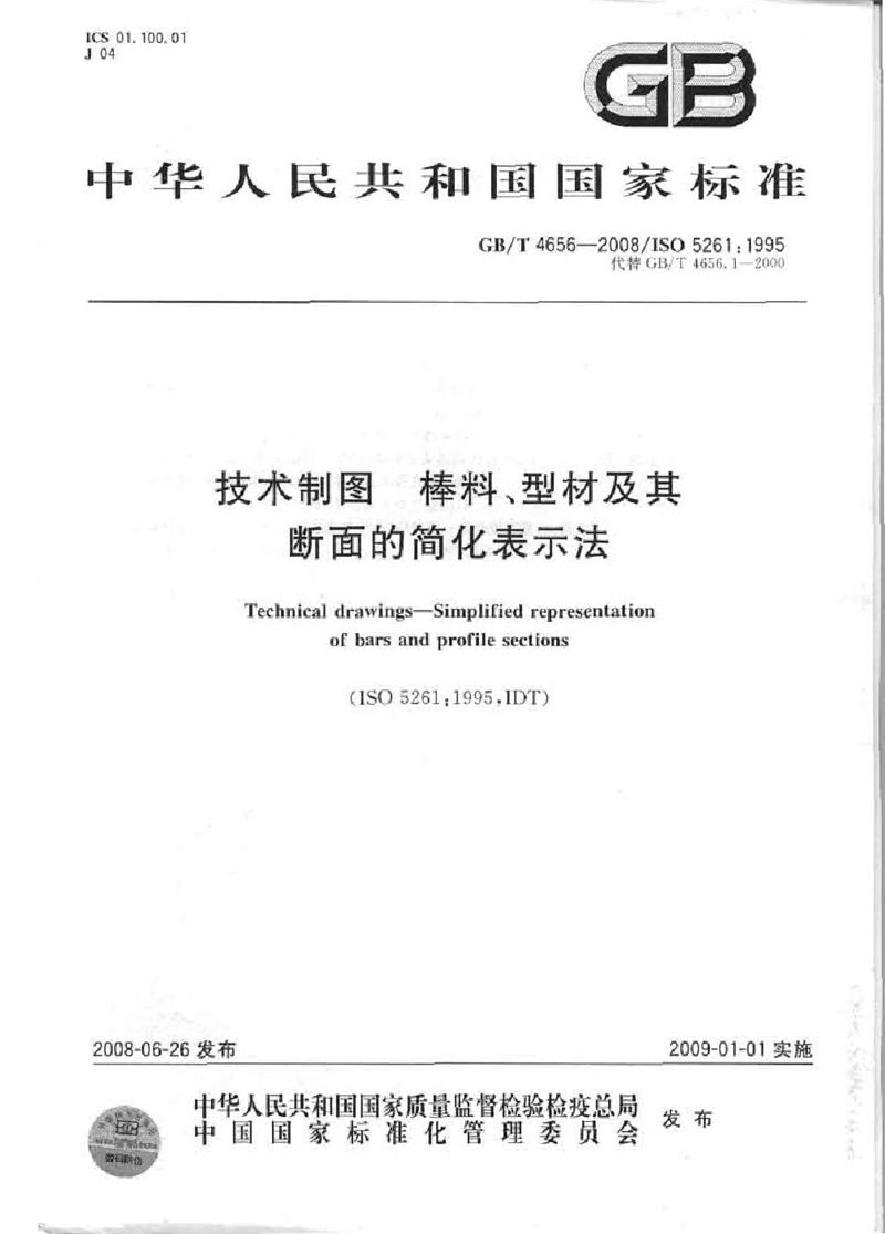 GB/T 4656-2008 技术制图  棒料、型材及其断面的简化表示法