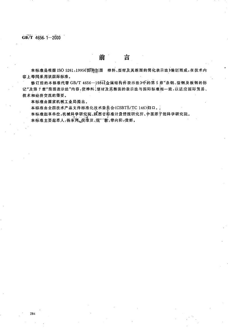 GB/T 4656.1-2000 技术制图  棒料、型材及其断面的简化表示法