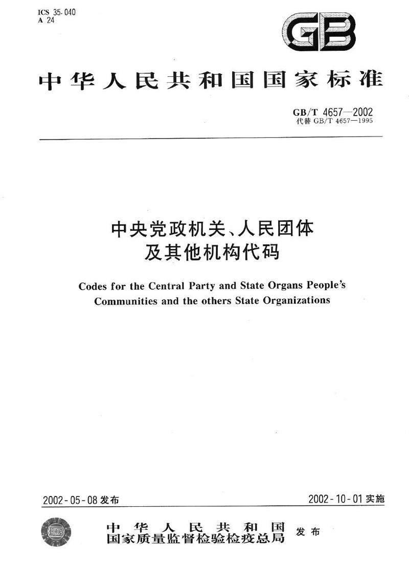 GB/T 4657-2002 中央党政机关、人民团体及其他机构代码