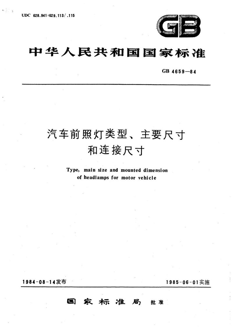 GB/T 4659-1984 汽车前照灯类型、主要尺寸和连接尺寸