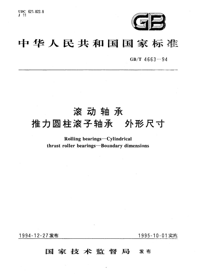 GB/T 4663-1994 滚动轴承  推力圆柱滚子轴承  外形尺寸