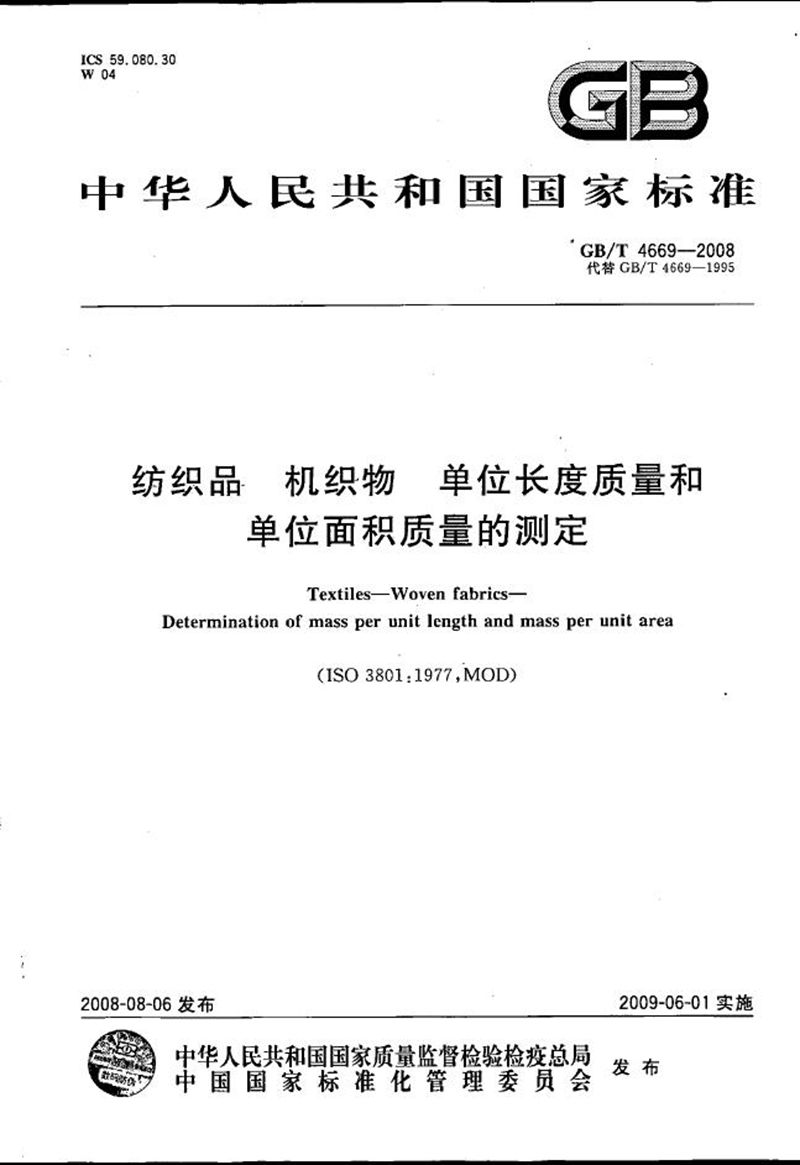 GB/T 4669-2008 纺织品  机织物  单位长度质量和单位面积质量的测定