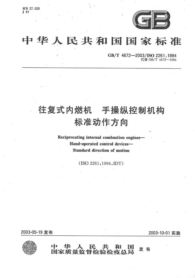 GB/T 4672-2003 往复式内燃机  手操纵控制机构  标准动作方向