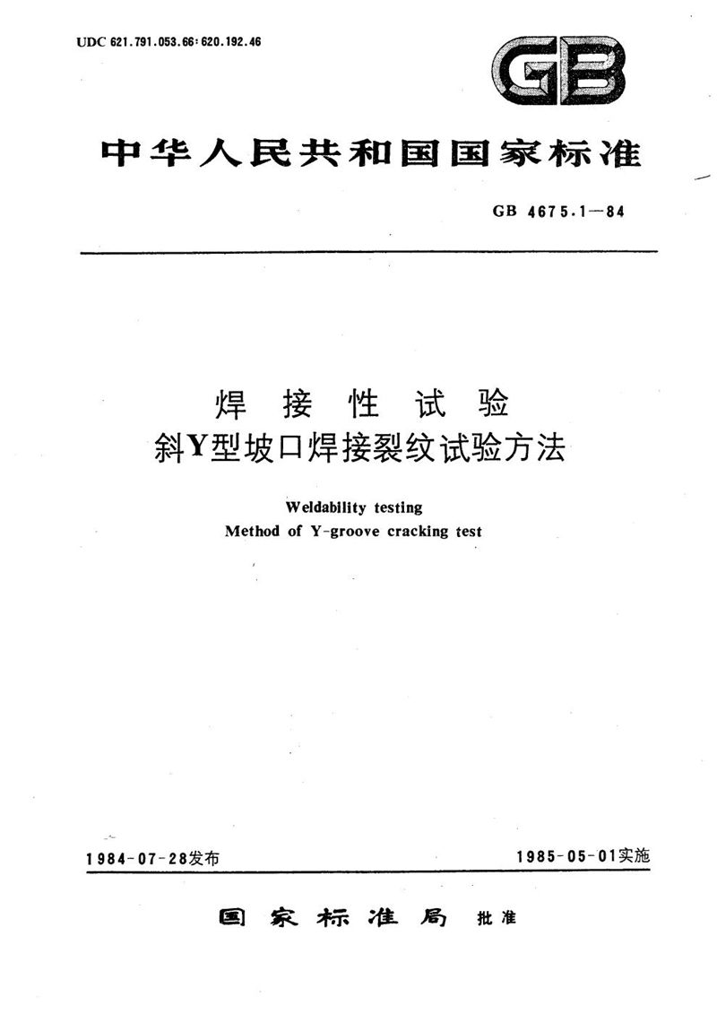 GB/T 4675.1-1984 焊接性试验  斜Y型坡口焊接裂纹试验方法