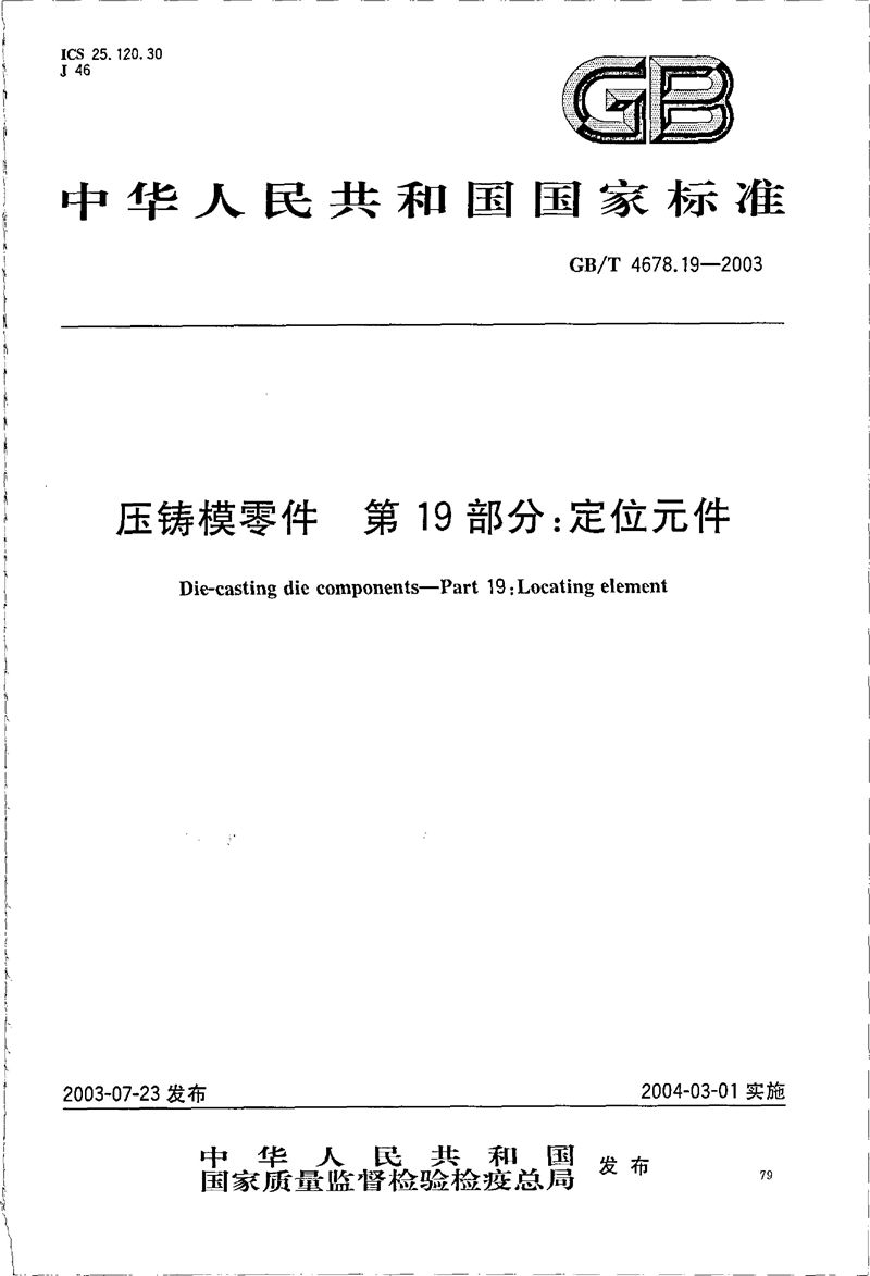 GB/T 4678.19-2003 压铸模零件  第19部分:定位元件