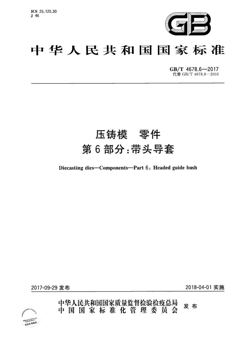 GB/T 4678.6-2017 压铸模 零件 第6部分：带头导套