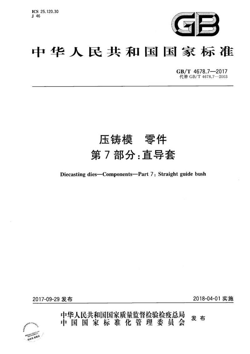 GB/T 4678.7-2017 压铸模 零件 第7部分：直导套