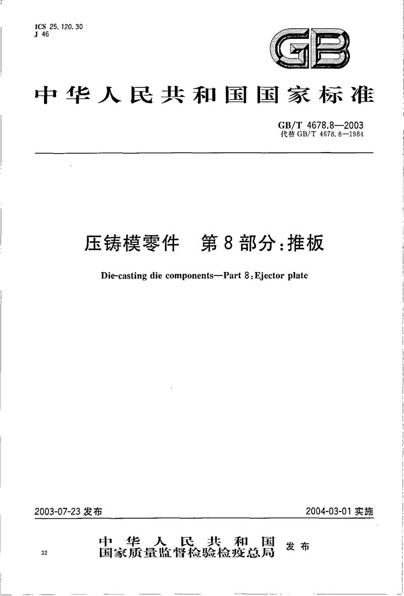 GB/T 4678.8-2003 压铸模零件  第8部分: 推板