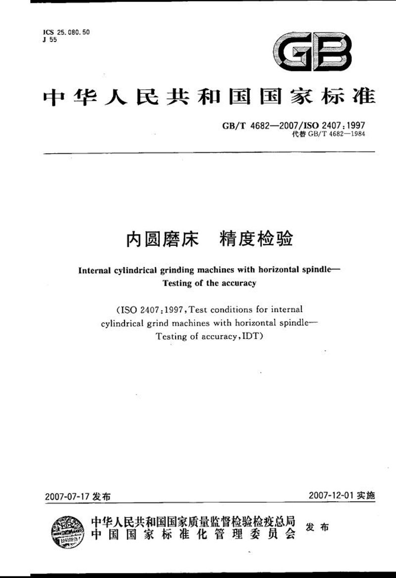 GB/T 4682-2007 内圆磨床  精度检验