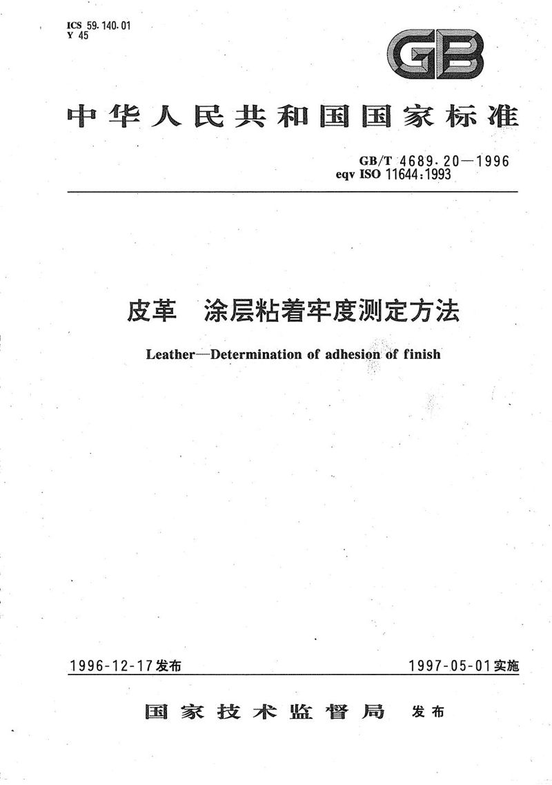 GB/T 4689.20-1996 皮革  涂层粘着牢度测定方法