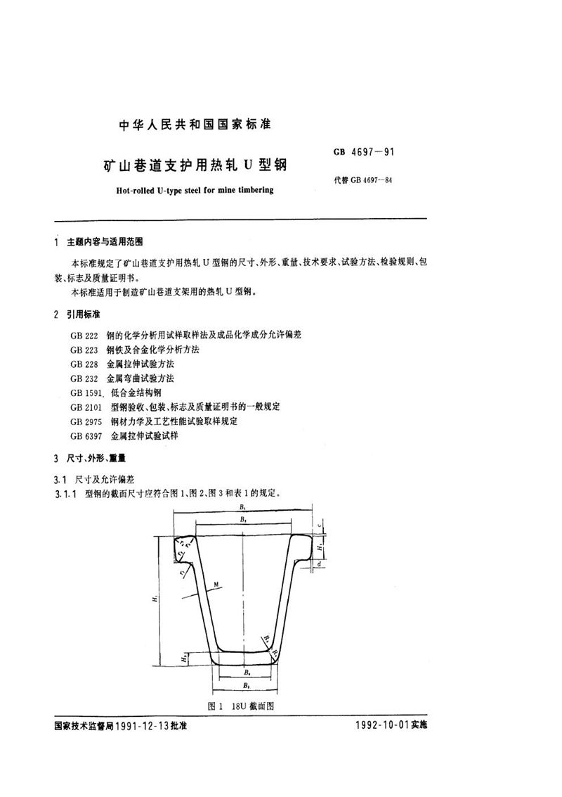 GB/T 4697-1991 矿山巷道支护用热轧U 型钢