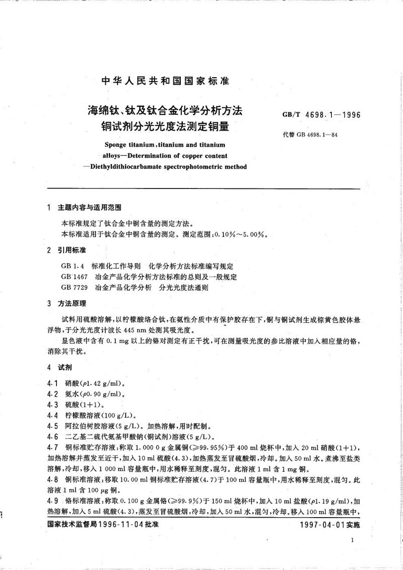 GB/T 4698.1-1996 海绵钛、钛及钛合金化学分析方法  铜试剂分光光度法测定铜量