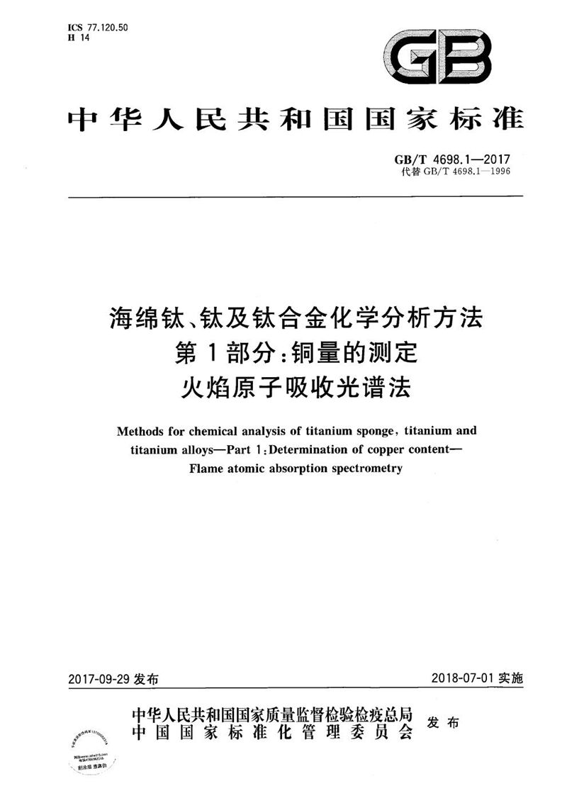 GB/T 4698.1-2017 海绵钛、钛及钛合金化学分析方法 第1部分：铜量的测定 火焰原子吸收光谱法