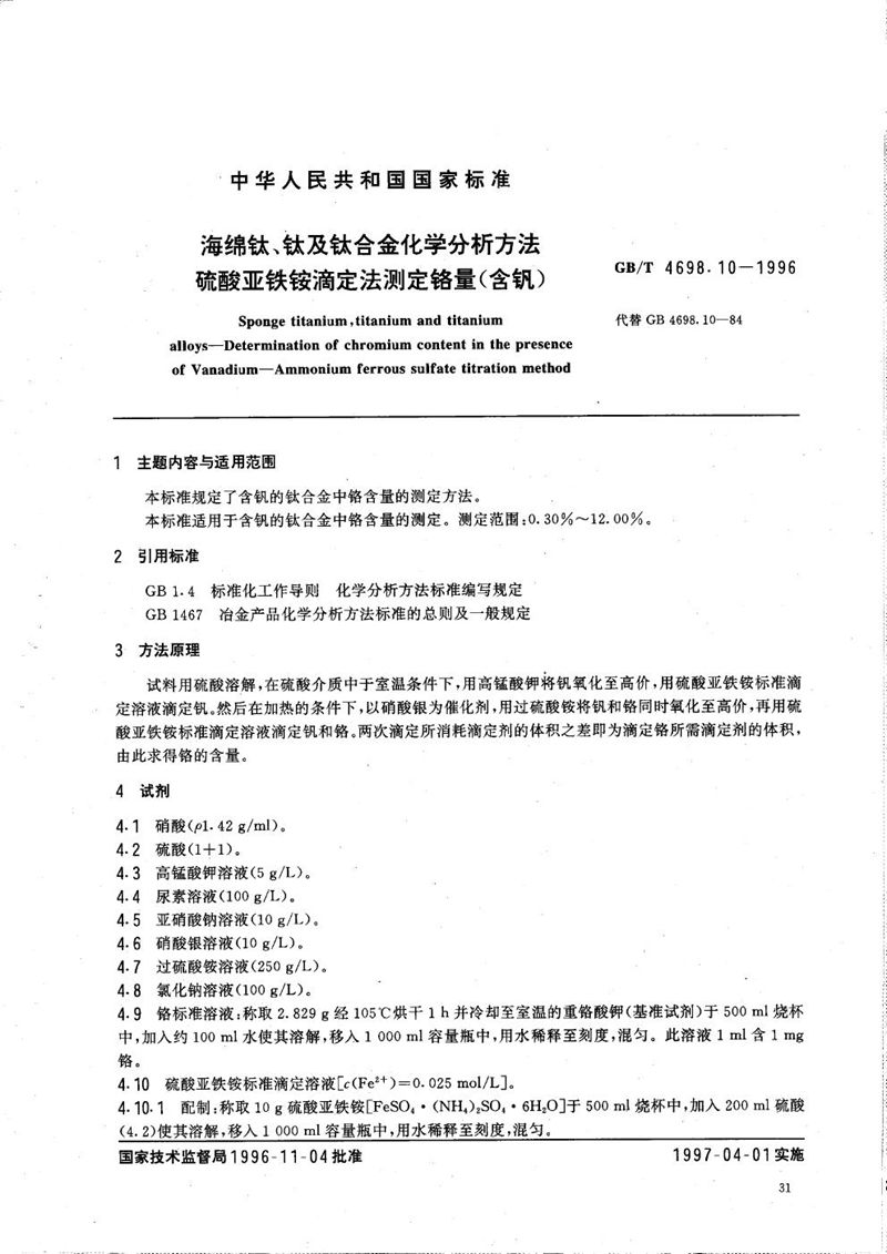 GB/T 4698.10-1996 海绵钛、钛及钛合金化学分析方法  硫酸亚铁铵滴定法测定铬量(含钒)