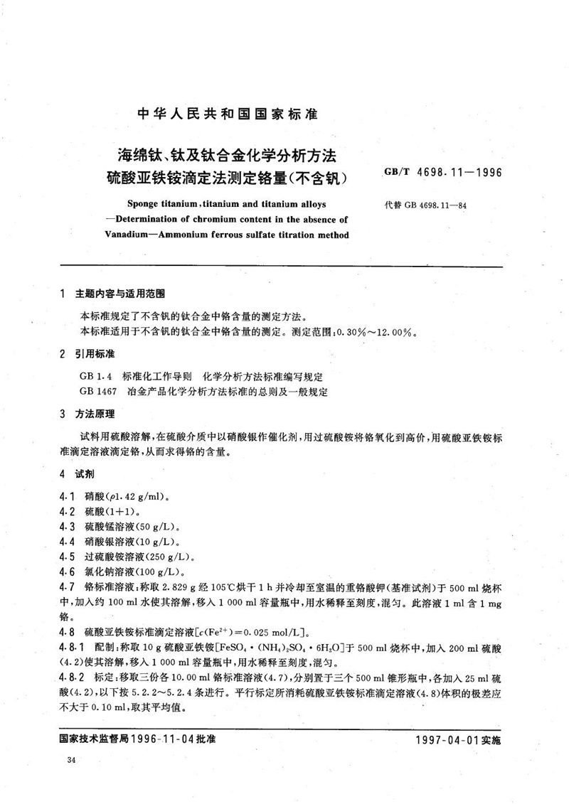 GB/T 4698.11-1996 海绵钛、钛及钛合金化学分析方法  硫酸亚铁铵滴定法测定铬量(不含钒)