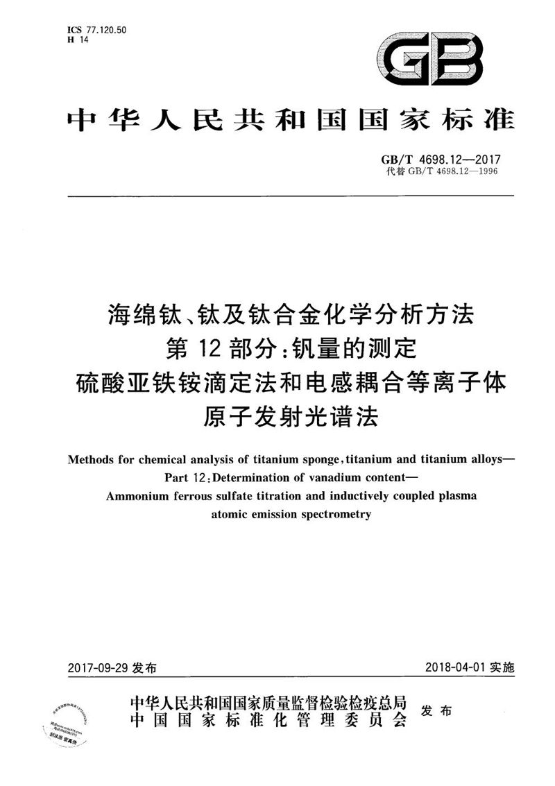 GB/T 4698.12-2017 海绵钛、钛及钛合金化学分析方法 第12部分：钒量的测定 硫酸亚铁铵滴定法和电感耦合等离子体原子发射光谱法