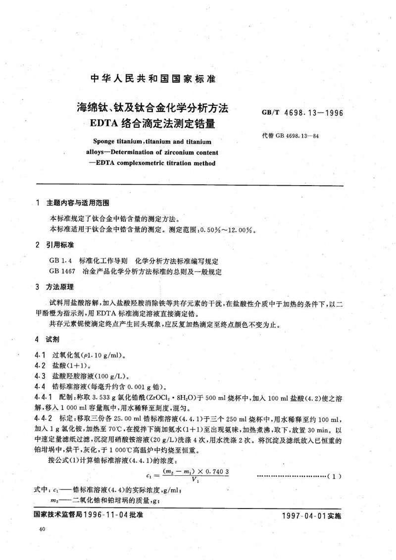 GB/T 4698.13-1996 海绵钛、钛及钛合金化学分析方法  EDTA络合滴定法测定锆量