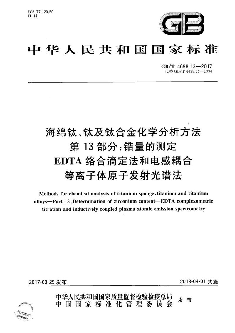 GB/T 4698.13-2017 海绵钛、钛及钛合金化学分析方法 第13部分：锆量的测定 EDTA络合滴定法和电感耦合等离子体原子发射光谱法